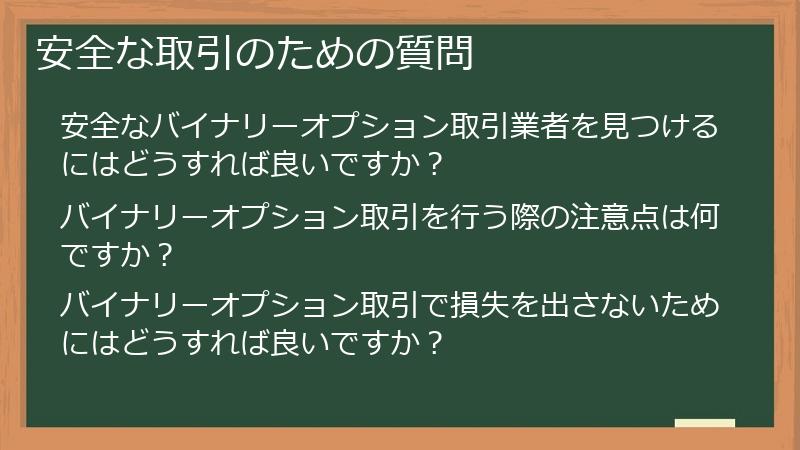 安全な取引のための質問