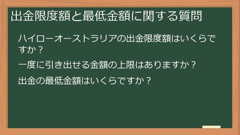 出金限度額と最低金額に関する質問