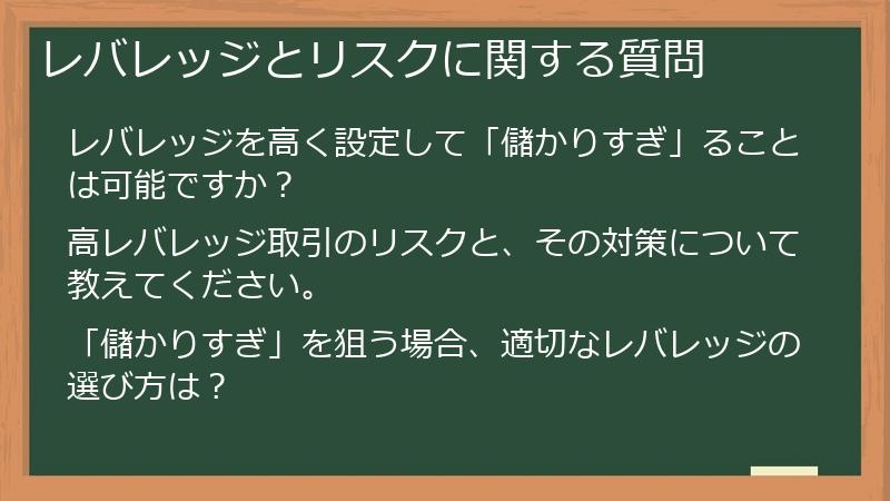レバレッジとリスクに関する質問
