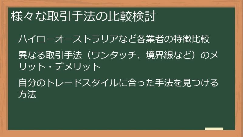 様々な取引手法の比較検討