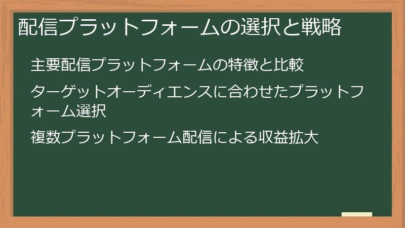 配信プラットフォームの選択と戦略