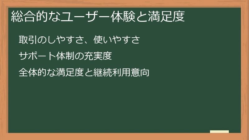 総合的なユーザー体験と満足度