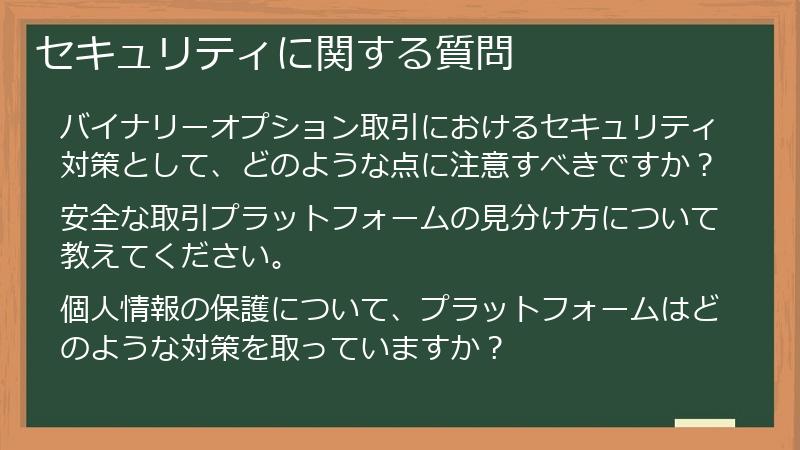 セキュリティに関する質問