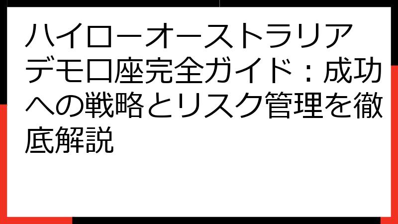 ハイローオーストラリア デモ口座完全ガイド：成功への戦略とリスク管理を徹底解説