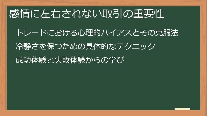 感情に左右されない取引の重要性