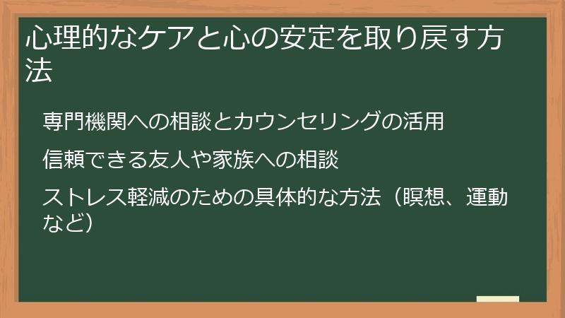 心理的なケアと心の安定を取り戻す方法