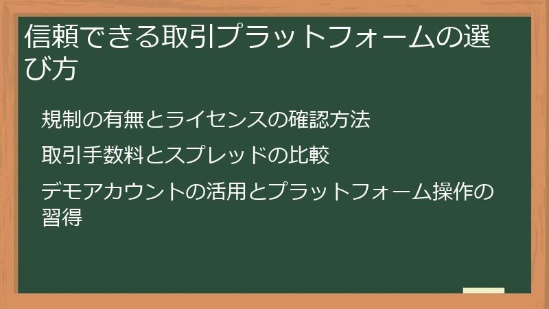 信頼できる取引プラットフォームの選び方