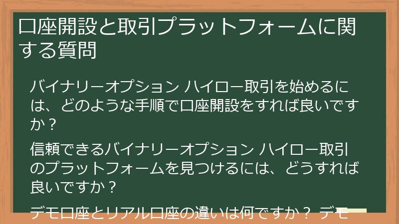 口座開設と取引プラットフォームに関する質問