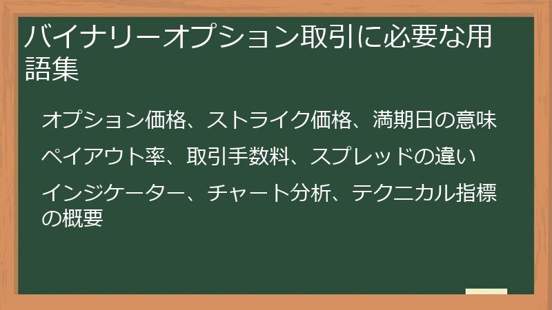バイナリーオプション取引に必要な用語集