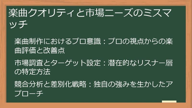 楽曲クオリティと市場ニーズのミスマッチ