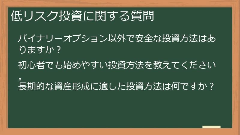 低リスク投資に関する質問