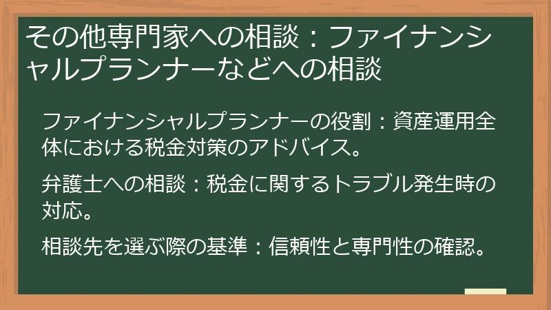 その他専門家への相談：ファイナンシャルプランナーなどへの相談
