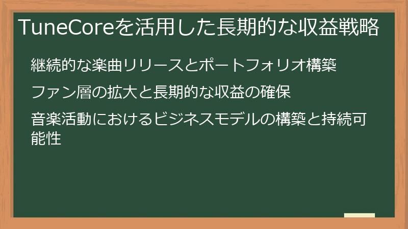 TuneCoreを活用した長期的な収益戦略