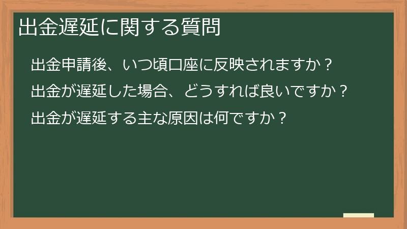 出金遅延に関する質問