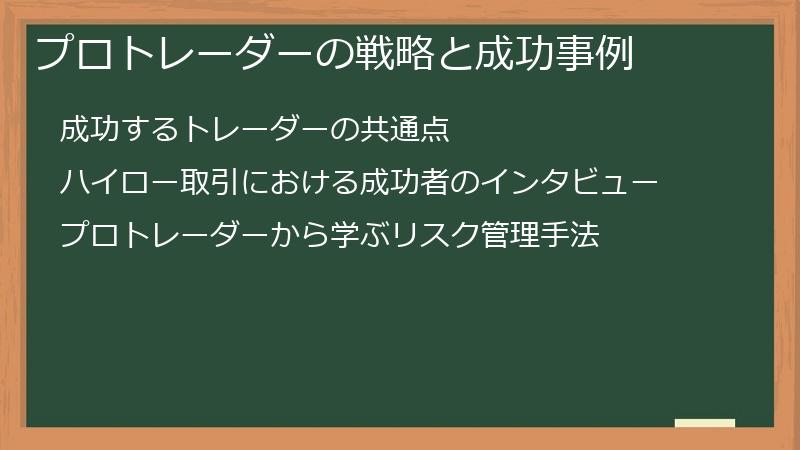 プロトレーダーの戦略と成功事例