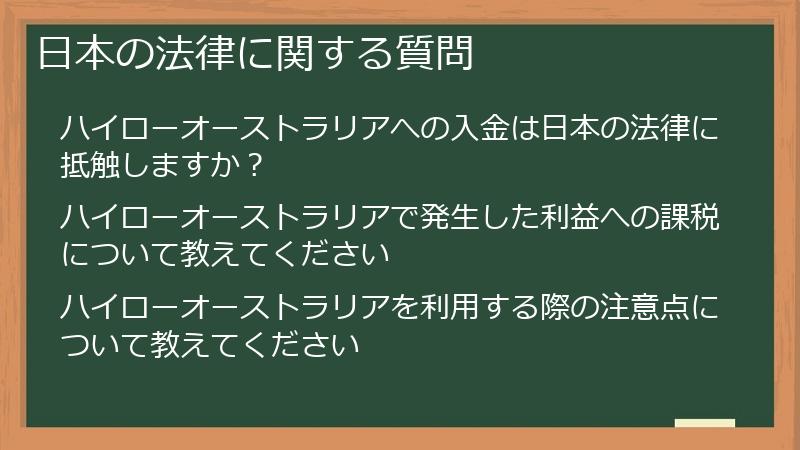 日本の法律に関する質問