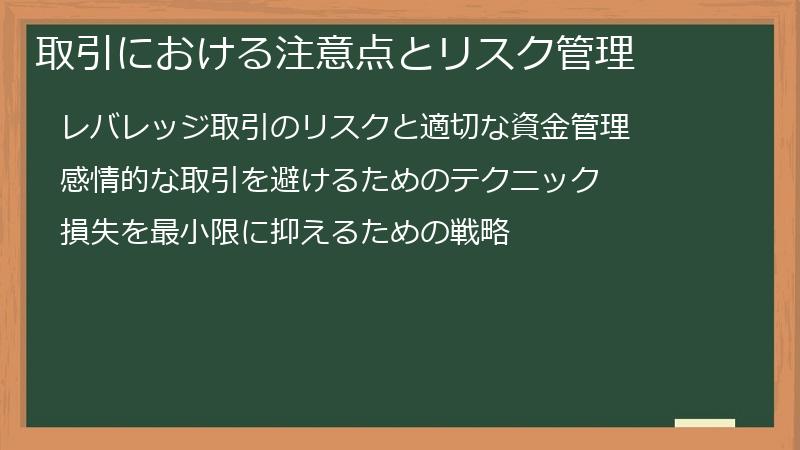 取引における注意点とリスク管理