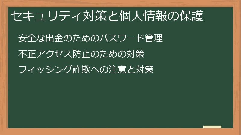 セキュリティ対策と個人情報の保護