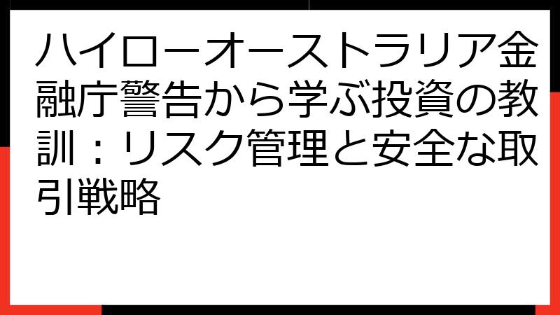 ハイローオーストラリア金融庁警告から学ぶ投資の教訓：リスク管理と安全な取引戦略
