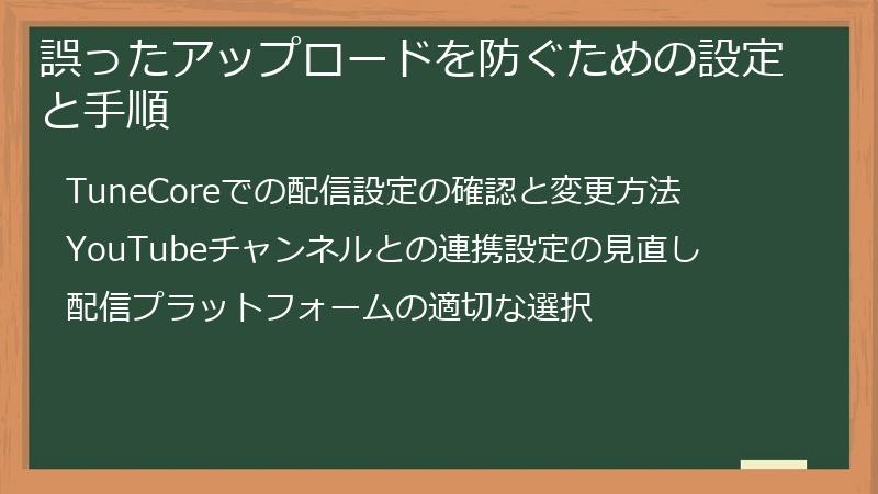 誤ったアップロードを防ぐための設定と手順