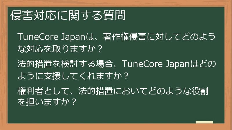 侵害対応に関する質問