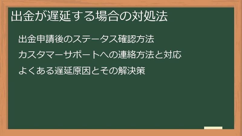 出金が遅延する場合の対処法