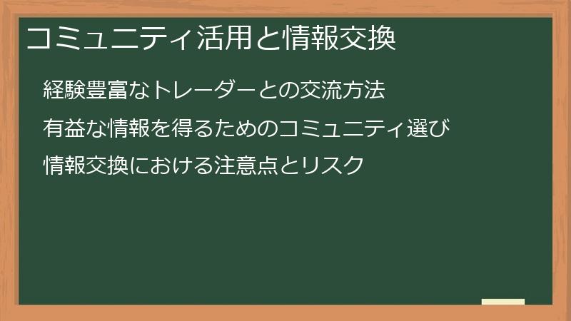 コミュニティ活用と情報交換