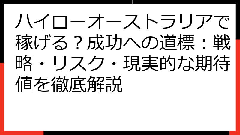 ハイローオーストラリアで稼げる？成功への道標：戦略・リスク・現実的な期待値を徹底解説