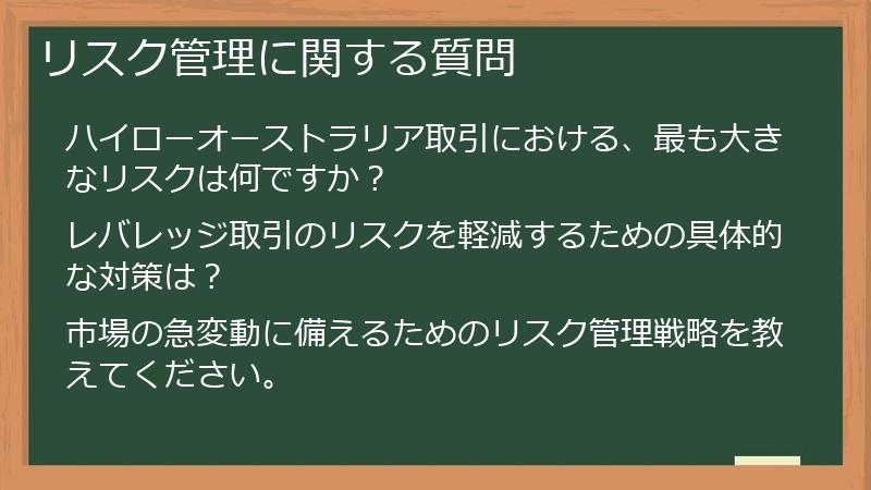 リスク管理に関する質問