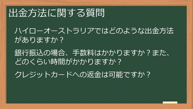出金方法に関する質問