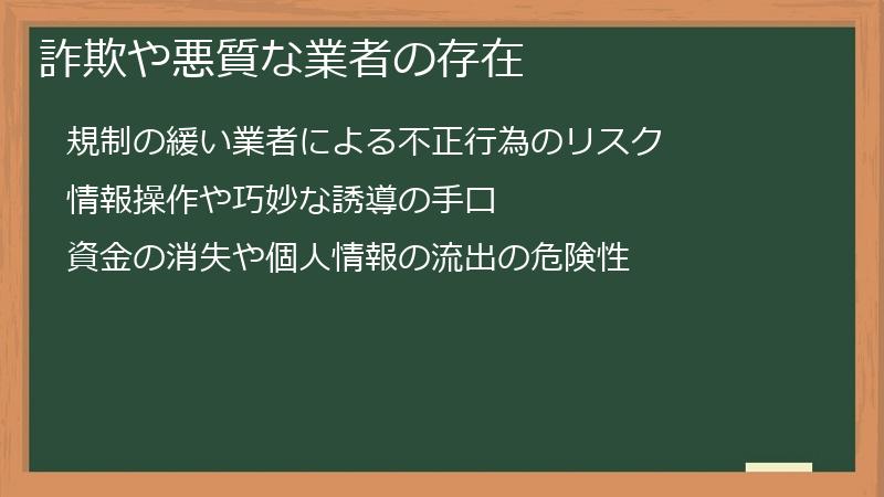 詐欺や悪質な業者の存在