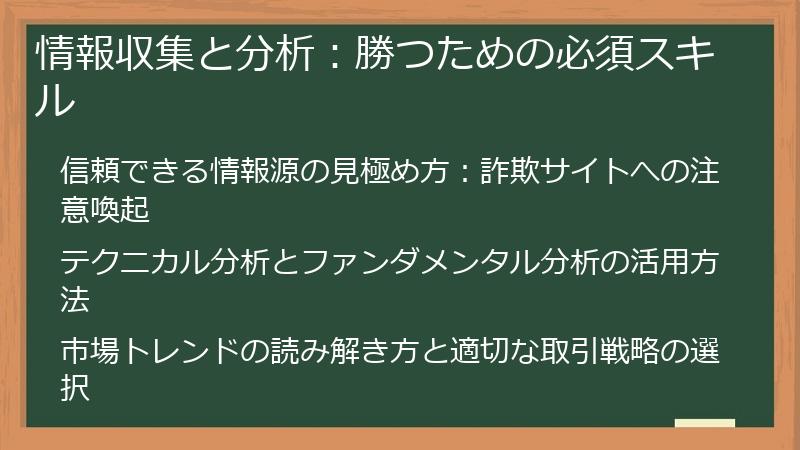 情報収集と分析:勝つための必須スキル