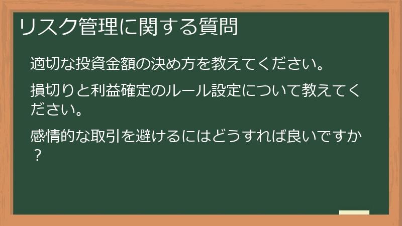 リスク管理に関する質問