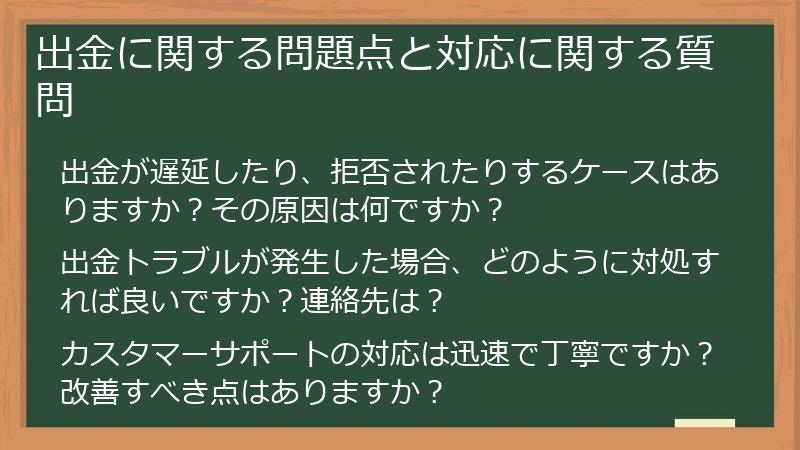 出金に関する問題点と対応に関する質問