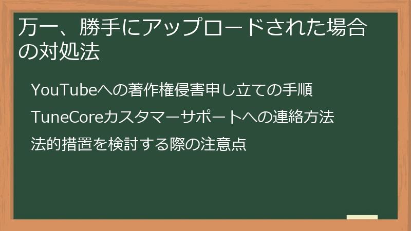 万一、勝手にアップロードされた場合の対処法