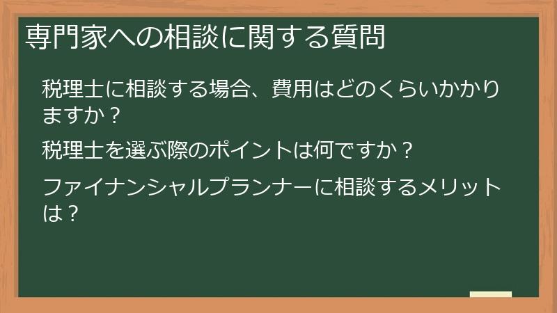 専門家への相談に関する質問