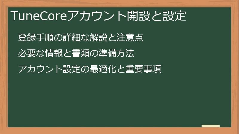 TuneCoreアカウント開設と設定