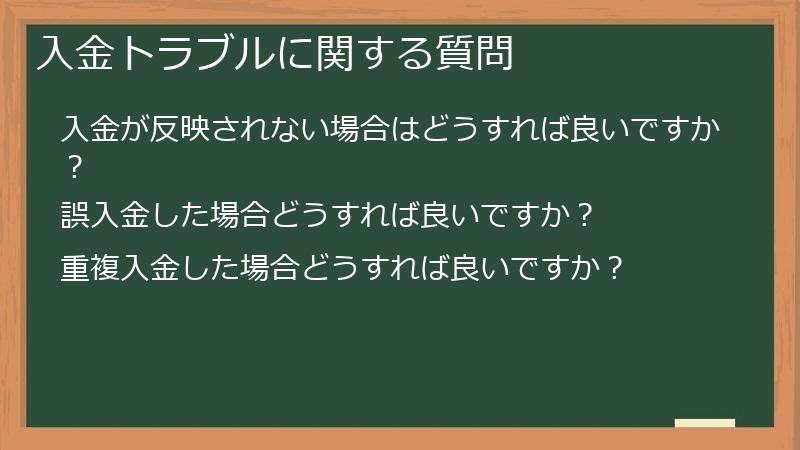 入金トラブルに関する質問