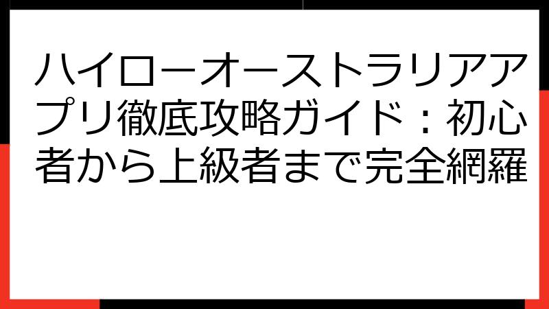 ハイローオーストラリアアプリ徹底攻略ガイド：初心者から上級者まで完全網羅
