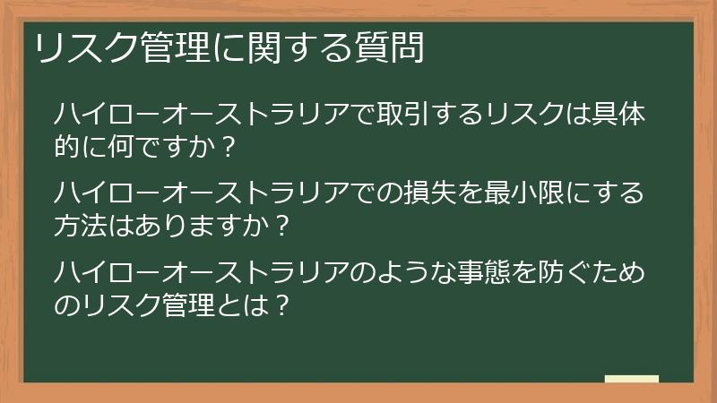 リスク管理に関する質問