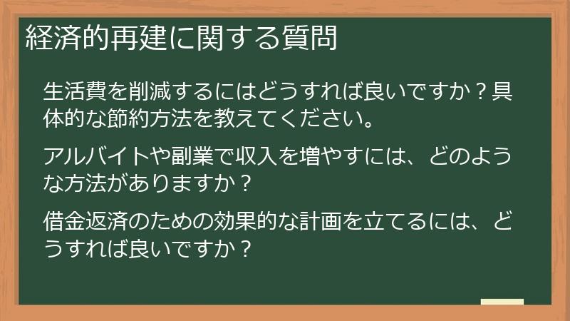 経済的再建に関する質問