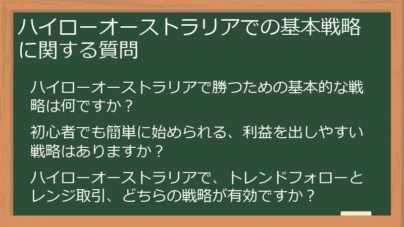 ハイローオーストラリアでの基本戦略に関する質問