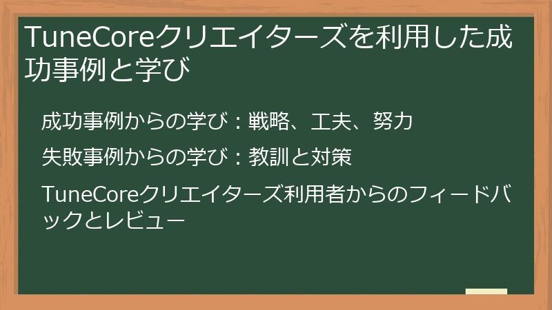 TuneCoreクリエイターズを利用した成功事例と学び