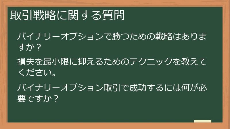 取引戦略に関する質問