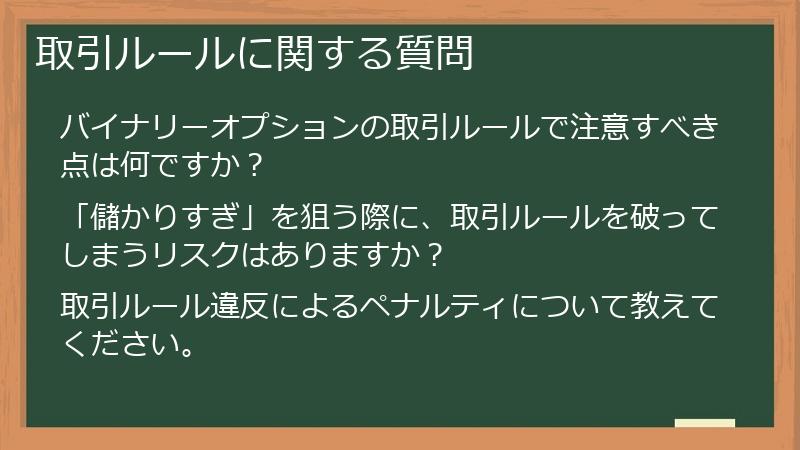 取引ルールに関する質問