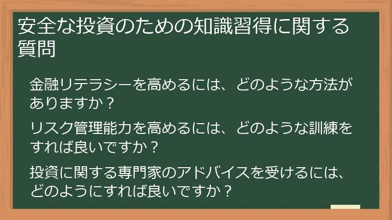 安全な投資のための知識習得に関する質問