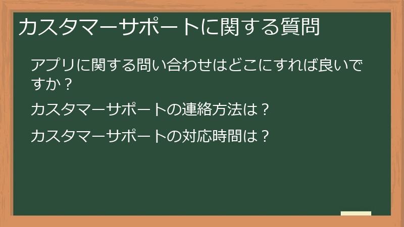カスタマーサポートに関する質問