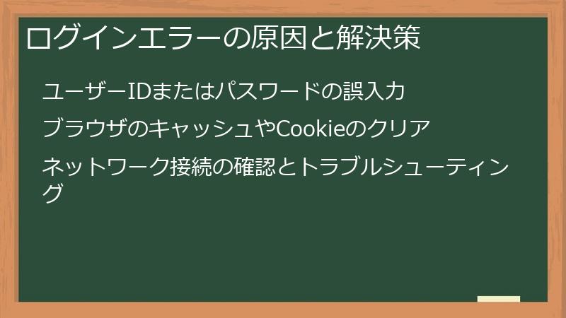 ログインエラーの原因と解決策