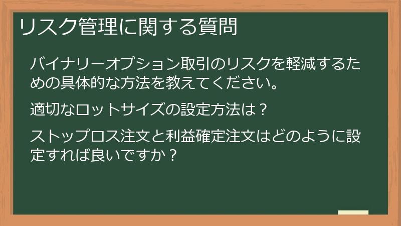 リスク管理に関する質問