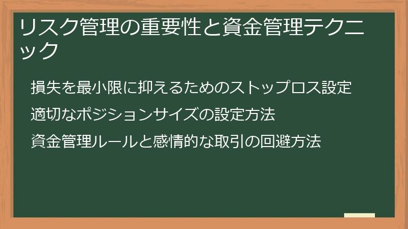 リスク管理の重要性と資金管理テクニック